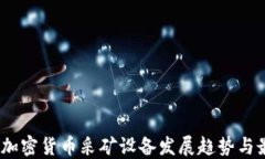 2023年加密货币采矿设备发