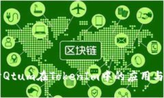 深入探讨Qtum在TokenIm中的应