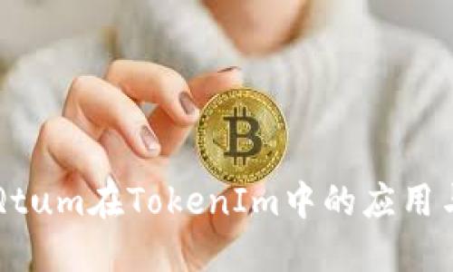 深入探讨Qtum在TokenIm中的应用与发展潜力