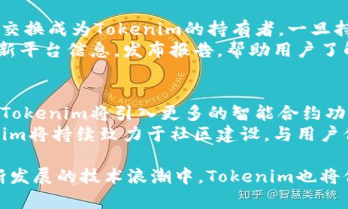   全面解析Tokenim：使用教程与实战案例 / 
 guanjianci Tokenim, 使用教程, 加密货币, 区块链 /guanjianci 

Tokenim简介
Tokenim是一种创新的区块链平台，旨在为开发者与企业提供高效的数字资产管理解决方案。Tokenim不仅支持加密货币的创建和管理，还融合了智能合约、去中心化应用（DApps）等多种功能，适应了现代金融科技的发展需求。
在这篇文章中，我们将详细探讨Tokenim的使用教程，帮助用户从基础到高级逐步掌握Tokenim的操作技巧，还将分析一些常见问题，提供深入的解决方案。

第一步：注册与账户设置
使用Tokenim的第一步是创建一个账户。访问Tokenim官网，点击注册按钮，填写并提交个人信息，包括邮箱、用户名和密码。在成功注册后，系统会发送确认邮件，按照邮件中的链接激活账户。
激活账户后，用户需要进行身份验证。根据当地的法规要求，用户可能需要上传身份证明文件。这一过程通常包括护照、驾照或其他官方身份证明。完成身份验证后，用户的账户便可开始使用。

如何创建数字资产
创建数字资产是Tokenim的一项核心功能。登录后，用户可以在平台上找到“创建资产”的选项。点击后，进入资产创建界面。用户需要填写资产名称、符号、总供应量等基本信息，同时可选择是否启用智能合约功能。
在设置过程中，用户还可以自定义资产的属性，例如冻结、发行规则等。这些选项允许开发者根据不同需求设计独特的数字资产。资产创建完成后，Tokenim将为用户提供一个智能合约地址，用户可以利用这个地址进行后续操作。

Tokenim的功能特性
Tokenim包含多种功能，比如资产交换、分发和管理。用户可以随时查看自己持有的资产，并进行相应的买卖交易。此外，平台还提供了丰富的API接口，便于开发者构建与Tokenim相连接的应用程序。
通过Tokenim，用户能够实现资产的安全管理。所有交易过程都在区块链上进行，使得每笔交易都可追溯，确保了资金的安全性。同时，Tokenim也在持续其技术架构，以支持更多的用户和高并发交易。

常见问题解答

问题一：Tokenim的账户安全性如何保障？
Tokenim非常重视用户账户的安全。平台通过多重身份验证机制（如两步验证）保护用户账户。同时，数字资产的存储采用冷钱包和热钱包相结合的方式，降低黑客攻击的风险。
为了进一步增强安全性，用户应定期更换密码，并避免将账户信息暴露给他人。此外，Tokenim还提供了安全警报功能，当账户发生异地登录等可疑操作时，会及时通知用户，从而降低潜在的风险。

问题二：如何将Tokenim与其他区块链平台互操作？
在区块链技术的发展中，资产互操作性显得尤为重要。Tokenim提供了多种API接口，支持与其他平台的交互。用户可以通过标准化的智能合约，将Tokenim资产转移至其他区块链，如以太坊、波场等。
此外，用户还可以通过数字资产桥（Cross-chain Bridge）实现资产的跨链转移。在使用过程中，确保遵循相关平台的规范，以确保资产安全顺利转移。
Tokenim还致力于构建区块链生态，与其他开发者和项目合作，共同推动区块链技术的发展。

问题三：如何投资于Tokenim？
要投资Tokenim，用户首先需要创建一个账户，并完成身份验证。然后可以通过法币交易或其他数字资产交换成为Tokenim的持有者。一旦持有Tokenim，用户可以参与平台内的各项活动，如资产交易、质押等，获取收益。
Tokenim也提供了信息透明的投资渠道，投资者可以根据市场行情做出相应决策。同时，Tokenim定期更新平台信息，发布报告，帮助用户了解市场动态和投资机会。

问题四：Tokenim的未来发展方向是什么？
随着区块链技术的不断进步和市场需求的增加，Tokenim计划进一步增强平台的技术能力和功能。未来，Tokenim将引入更多的智能合约功能，并开放更多的API接口，让开发者能够更容易地构建去中心化应用。
同时，Tokenim也在积极探索与传统金融的结合，通过推出合规金融产品来吸引更多的用户。此外，Tokenim将持续致力于社区建设，与用户保持紧密联系，以推动平台的共同发展。

总之，Tokenim作为一个新兴的区块链平台，承诺为用户提供安全、高效的数字资产管理解决方案。在不断发展的技术浪潮中，Tokenim也将保持创新，以满足用户的需求。希望这篇教程能帮助你更好地理解并使用Tokenim，开启你的区块链之旅!
