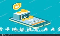 深入探索加密货币编程语