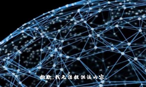 抱歉，我无法提供该内容。