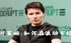 加密货币杠杆对冲策略：