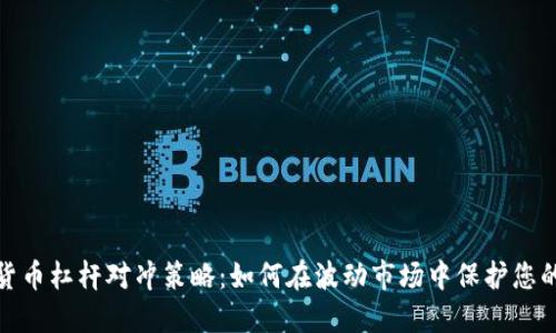 加密货币杠杆对冲策略：如何在波动市场中保护您的投资