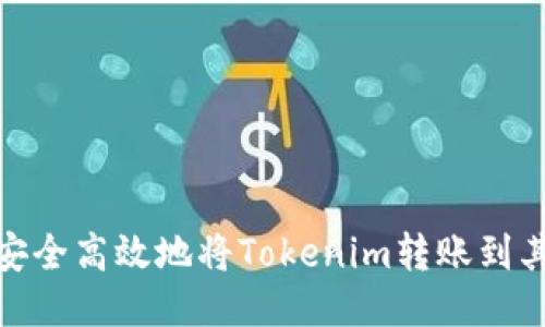 : 如何安全高效地将Tokenim转账到其他钱包
