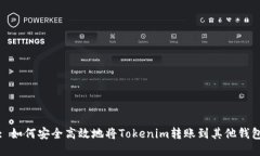 : 如何安全高效地将Token