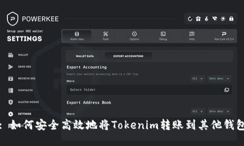 : 如何安全高效地将Tokenim转账到其他钱包