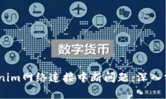 i如何解决Tokenim网络连接中