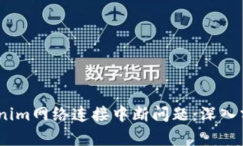 i如何解决Tokenim网络连接中断问题：深入分析与解决方案