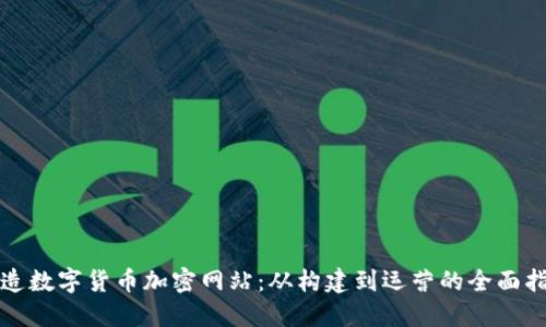 打造数字货币加密网站：从构建到运营的全面指南
