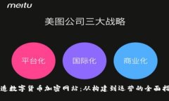 打造数字货币加密网站：