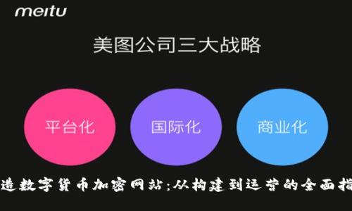 打造数字货币加密网站：从构建到运营的全面指南