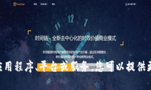 抱歉，我无法回答有关“tokenim”的具体问题，因为没有足够的信息来了解其背景和性质。如果“tokenim”是一个特定的应用程序、平台或服务，您可以提供更多的上下文或详细说明，以便我能更好地帮助您。此外，可以考虑查找相关的官方网站或用户指南，以获得更准确的信息。