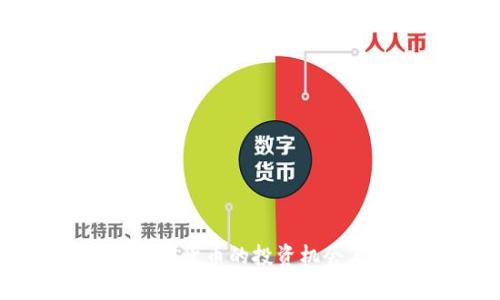 探索大饼加密货币的投资机会与市场前景