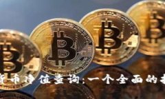如何进行加密货币净值查