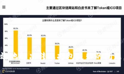 解决TokenIM转账打包失败的常见问题与解决策略

bianotiTokenIM转账打包失败的解决方案/bianoti
TokenIM, 转账失败, 打包失败, 解决方案/guanjianci

引言
在数字货币的交易生态中，转账的成功与否直接影响到用户的交易体验和资产的安全性。然而，许多用户在使用TokenIM进行资产转账时，可能会遇到转账打包失败的问题。本文将深入探讨这背后的原因，并提供有效的解决方案，帮助用户更好地理解TokenIM及其转账功能。

TokenIM转账打包失败的原因分析
在进行TokenIM转账时，打包失败的原因多种多样，通常可以归结为以下几类：

1. **网络连接问题**：转账过程中，用户的网络连接不稳定，可能会导致无法与区块链网络进行有效的交互。区块链交易的打包需要实时的数据传输，如果中途断网，则会导致转账失败。

2. **矿工费设置过低**：在区块链交易中，矿工费（Transaction Fee）是激励矿工处理交易的费用。若设置的矿工费过低，矿工可能不会优先处理该交易，导致长时间未能打包。

3. **交易数据错误**：在输入转账地址或金额时，如果有任何错误，例如格式不正确或地址不符合标准，则会导致转账失败。

4. **区块链网络拥堵**：当区块链网络处理的交易数量过多时，网络会出现拥堵现象。此时，交易的确认时间会延长，可能导致打包失败或长时间未确认。

如何解决TokenIM转账打包失败
面对转账打包失败的情况，用户可以采取以下几种策略进行解决：

1. **检查网络连接**：确保自己设备的网络连接良好，建议使用稳定的Wi-Fi网络进行转账操作，避免因网络不稳定而导致的转账失败。

2. **提高矿工费**：在设置转账时，用户应根据当前网络状况适当增加矿工费。可以使用一些区块查看网站（如Etherscan）来查看当前的平均矿工费用，从而制定合理的费用设置。

3. **仔细核对交易信息**：在提交转账前，一定要仔细检查所输入的地址、金额等信息，确保无误。可以将地址复制粘贴，避免手动输入导致的错误。

4. **耐心等待**：在网络繁忙时，用户可能需要耐心等待交易的处理。如果网络拥堵严重，可以选择稍后再尝试转账。

常见问题解答

h4问题一：TokenIM转账打包失败，是否与钱包本身有关？/h4
TokenIM作为一款数字货币钱包，其本身并不会导致转账打包失败。转账打包的过程主要依赖于区块链网络的健康度和用户的操作。然而，如果用户的TokenIM版本过旧，可能会出现一些兼容性问题，导致转账功能受限。因此，建议用户定期检查更新TokenIM应用，确保使用的是最新版本。

h4问题二：如何确认我的转账是否成功或失败？/h4
用户在进行转账后，可以通过TokenIM钱包自身的交易记录来查看转账状态。此外，用户也可以通过区块链浏览器输入转账的交易哈希（Transaction Hash）进行查询。一般来说，交易状态会显示为
