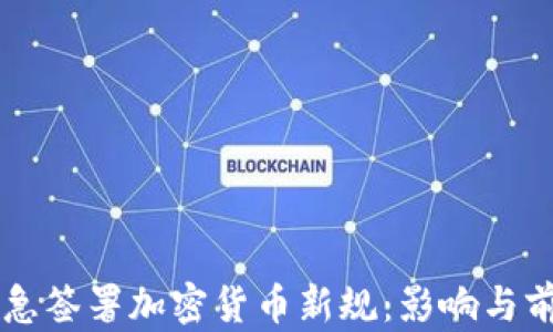 
拜登紧急签署加密货币新规：影响与前景分析