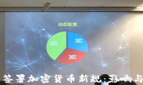 
拜登紧急签署加密货币新规：影响与前景分析