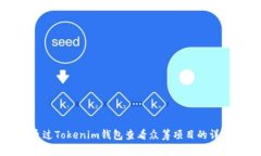 如何通过Tokenim钱包查看众