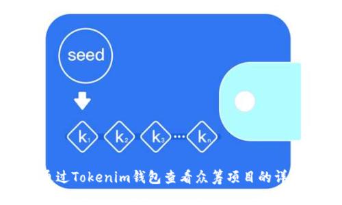 如何通过Tokenim钱包查看众筹项目的详细指南