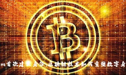 Tokenim首次建立身份：区块链技术如何重塑数字身份认证