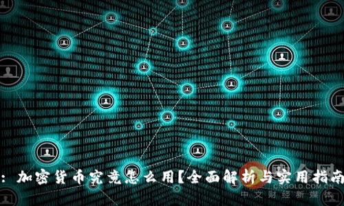 : 加密货币究竟怎么用？全面解析与实用指南
