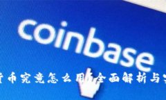 : 加密货币究竟怎么用？全