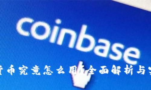 : 加密货币究竟怎么用？全面解析与实用指南