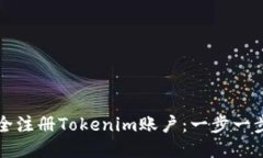 如何安全注册Tokenim账户：