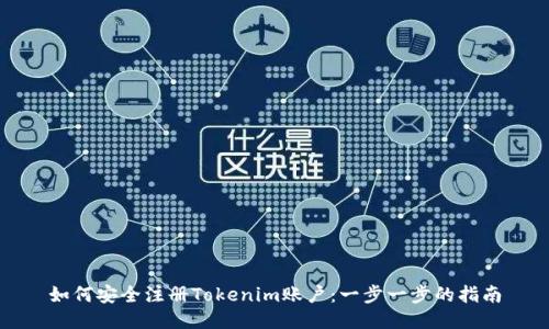 如何安全注册Tokenim账户：一步一步的指南