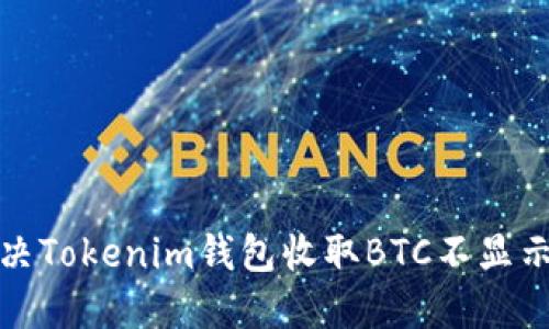 如何解决Tokenim钱包收取BTC不显示的问题