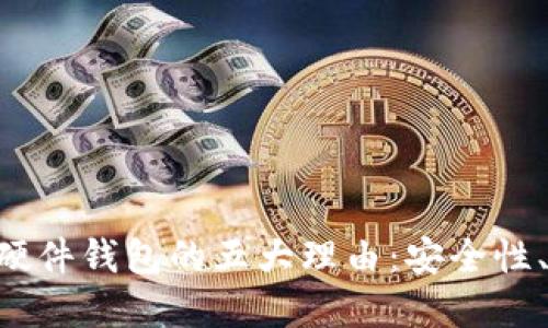 选择Tokenim手机硬件钱包的五大理由：安全性、便捷性与未来趋势