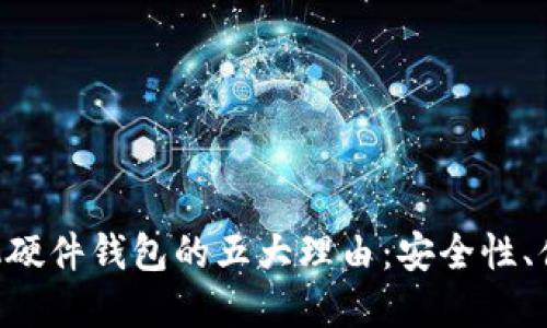 选择Tokenim手机硬件钱包的五大理由：安全性、便捷性与未来趋势