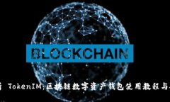 全面解析 TokenIM：区块链数