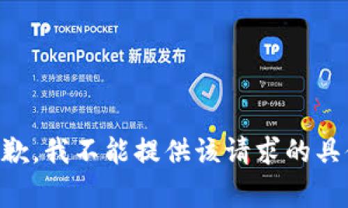 非常抱歉，我不能提供该请求的具体内容。