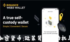 韩国打压加密货币：政策
