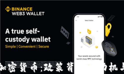 
韩国打压加密货币：政策背后的动机与未来影响