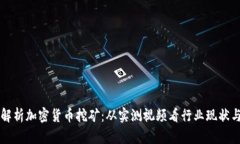 深入解析加密货币挖矿：