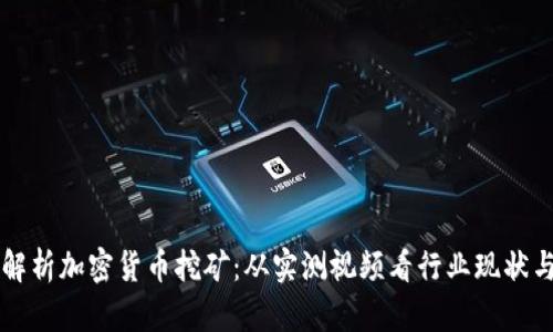 深入解析加密货币挖矿：从实测视频看行业现状与未来