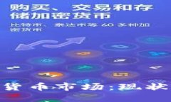 台湾的加密货币市场：现