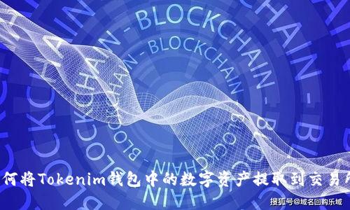 如何将Tokenim钱包中的数字资产提取到交易所？
