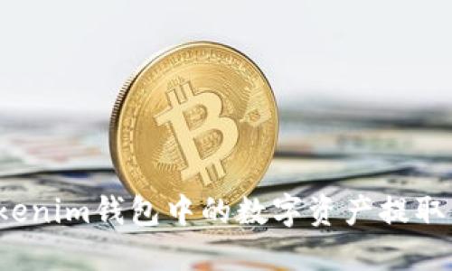如何将Tokenim钱包中的数字资产提取到交易所？