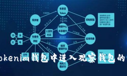 如何在Tokenim钱包中进入观察钱包的详细指南