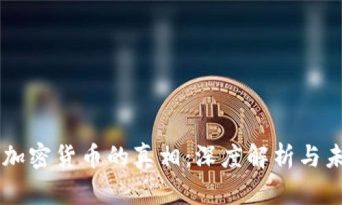 以太坊加密货币的真相：深度解析与未来展望