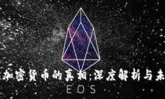 以太坊加密货币的真相：