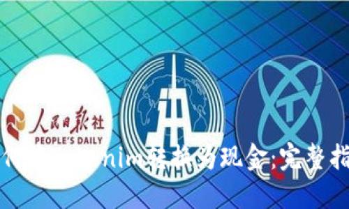 如何将Tokenim转换为现金：完整指南