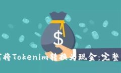 如何将Tokenim转换为现金：