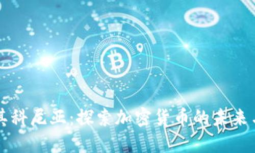 土耳其科尼亚：探索加密货币的未来与潜力