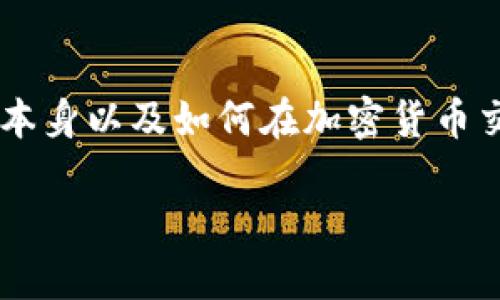 在讨论如何购买Tokenim时，我们需要了解Tokenim项目本身以及如何在加密货币交易所进行购买。以下是一个符合标准的以及相关关键词。

如何在Tokenim平台上购买U币：新手指南