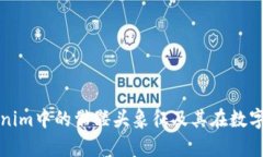 深入解析Tokenim中的骷髅头
